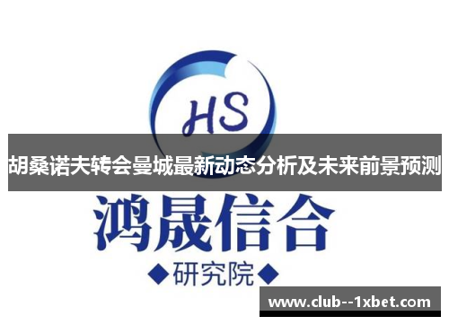 胡桑诺夫转会曼城最新动态分析及未来前景预测 胡桑诺夫转会曼城最新动态分析及未来前景预测