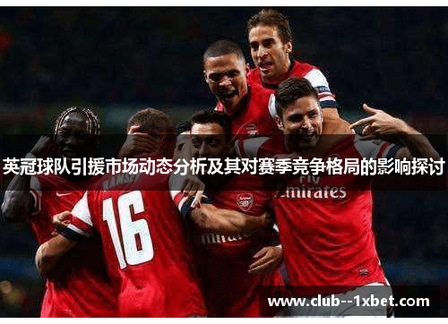 英冠球队引援市场动态分析及其对赛季竞争格局的影响探讨 英冠球队引援市场动态分析及其对赛季竞争格局的影响探讨