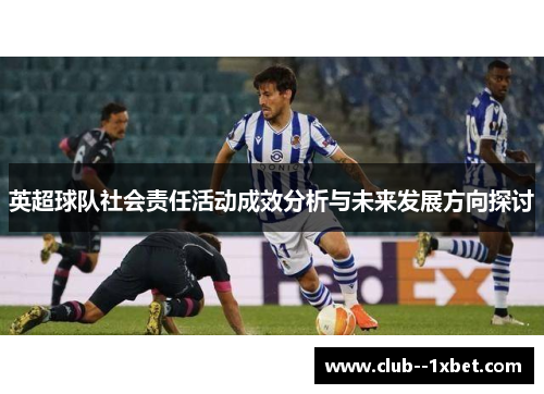 英超球队社会责任活动成效分析与未来发展方向探讨 英超球队社会责任活动成效分析与未来发展方向探讨