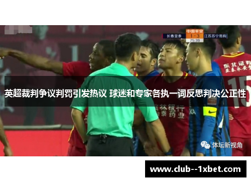 英超裁判争议判罚引发热议 球迷和专家各执一词反思判决公正性 英超裁判争议判罚引发热议 球迷和专家各执一词反思判决公正性