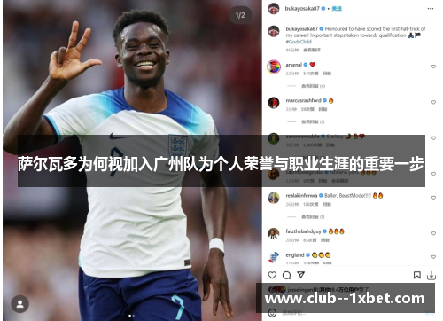 萨尔瓦多为何视加入广州队为个人荣誉与职业生涯的重要一步 萨尔瓦多为何视加入广州队为个人荣誉与职业生涯的重要一步