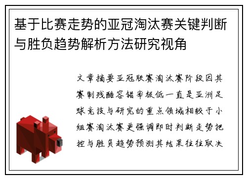 基于比赛走势的亚冠淘汰赛关键判断与胜负趋势解析方法研究视角 基于比赛走势的亚冠淘汰赛关键判断与胜负趋势解析方法研究视角