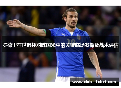 罗德里在世俱杯对阵国米中的关键临场发挥及战术评估 罗德里在世俱杯对阵国米中的关键临场发挥及战术评估