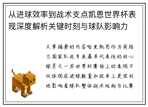 从进球效率到战术支点凯恩世界杯表现深度解析关键时刻与球队影响力