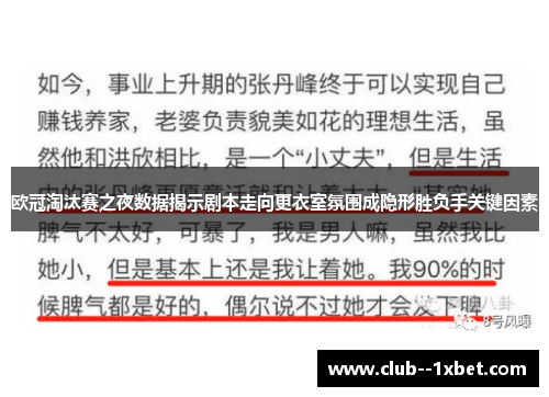 欧冠淘汰赛之夜数据揭示剧本走向更衣室氛围成隐形胜负手关键因素 欧冠淘汰赛之夜数据揭示剧本走向更衣室氛围成隐形胜负手关键因素