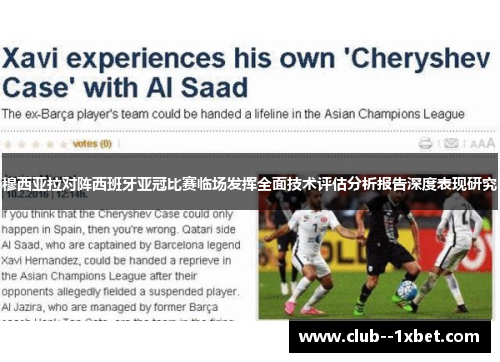 穆西亚拉对阵西班牙亚冠比赛临场发挥全面技术评估分析报告深度表现研究