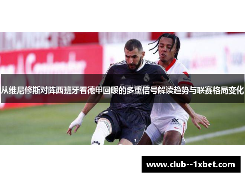 从维尼修斯对阵西班牙看德甲回暖的多重信号解读趋势与联赛格局变化