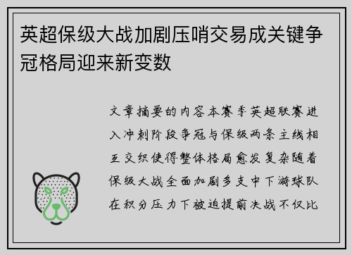 英超保级大战加剧压哨交易成关键争冠格局迎来新变数