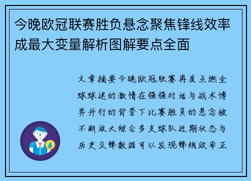 今晚欧冠联赛胜负悬念聚焦锋线效率成最大变量解析图解要点全面