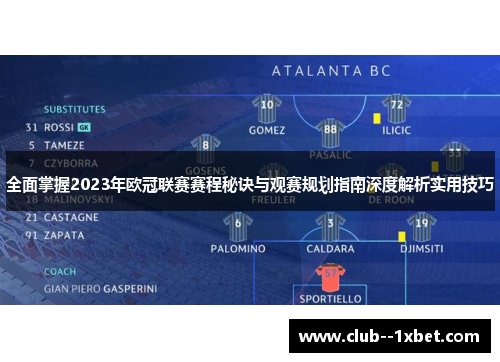 全面掌握2023年欧冠联赛赛程秘诀与观赛规划指南深度解析实用技巧