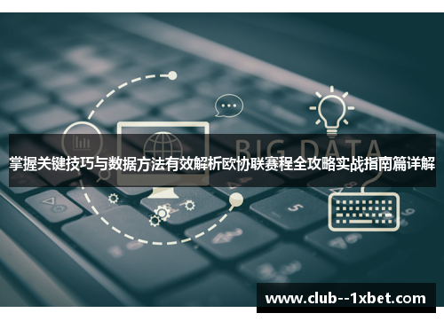 掌握关键技巧与数据方法有效解析欧协联赛程全攻略实战指南篇详解 掌握关键技巧与数据方法有效解析欧协联赛程全攻略实战指南篇详解