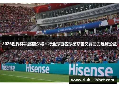 2026世界杯决赛前夕将举行全球百名球星慈善义赛助力足球公益 2026世界杯决赛前夕将举行全球百名球星慈善义赛助力足球公益