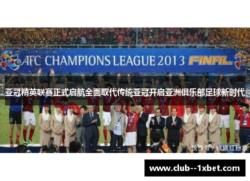 亚冠精英联赛正式启航全面取代传统亚冠开启亚洲俱乐部足球新时代 亚冠精英联赛正式启航全面取代传统亚冠开启亚洲俱乐部足球新时代