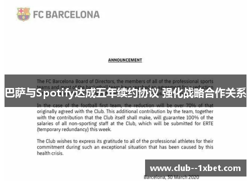 巴萨与Spotify达成五年续约协议 强化战略合作关系