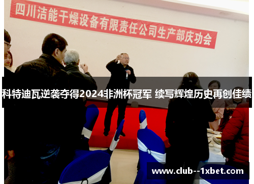 科特迪瓦逆袭夺得2024非洲杯冠军 续写辉煌历史再创佳绩 科特迪瓦逆袭夺得2024非洲杯冠军 续写辉煌历史再创佳绩