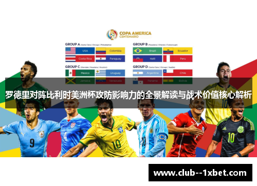 罗德里对阵比利时美洲杯攻防影响力的全景解读与战术价值核心解析