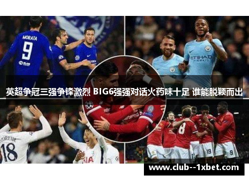 英超争冠三强争锋激烈 BIG6强强对话火药味十足 谁能脱颖而出 英超争冠三强争锋激烈 BIG6强强对话火药味十足 谁能脱颖而出