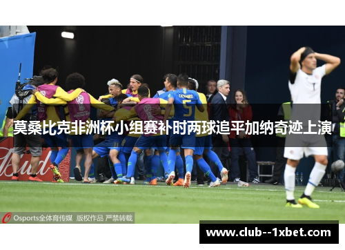 莫桑比克非洲杯小组赛补时两球追平加纳奇迹上演