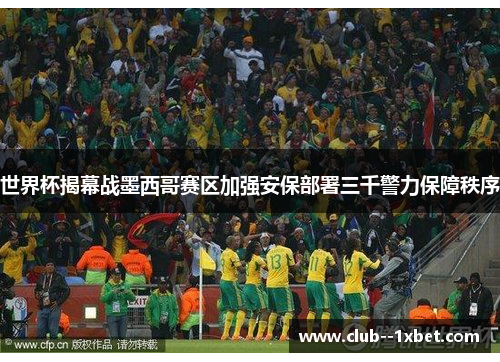 世界杯揭幕战墨西哥赛区加强安保部署三千警力保障秩序