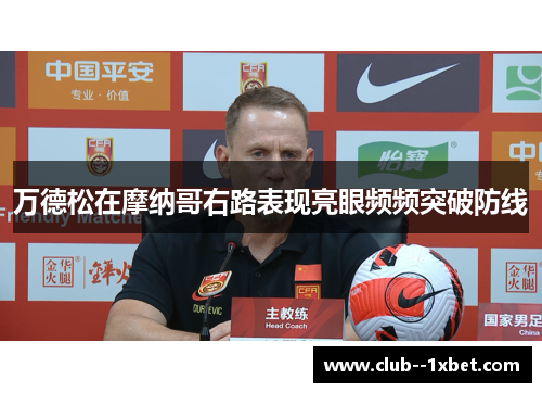 万德松在摩纳哥右路表现亮眼频频突破防线