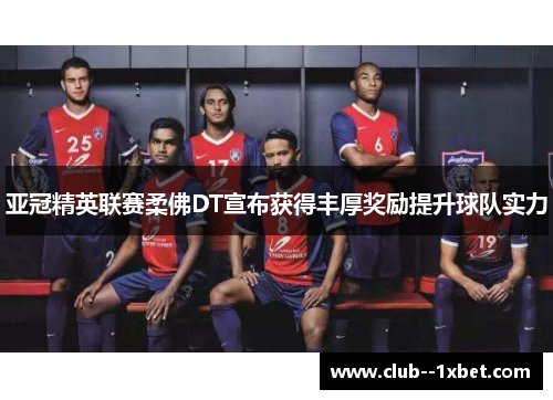 亚冠精英联赛柔佛DT宣布获得丰厚奖励提升球队实力 亚冠精英联赛柔佛DT宣布获得丰厚奖励提升球队实力