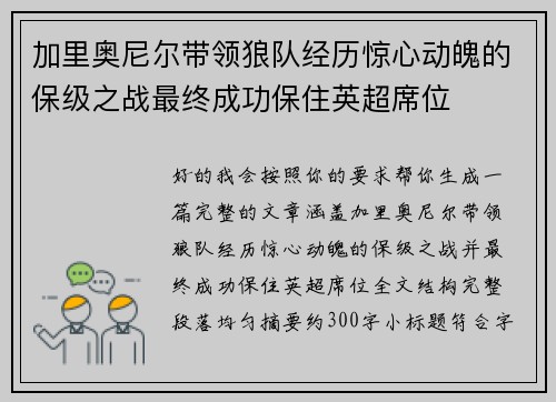 加里奥尼尔带领狼队经历惊心动魄的保级之战最终成功保住英超席位
