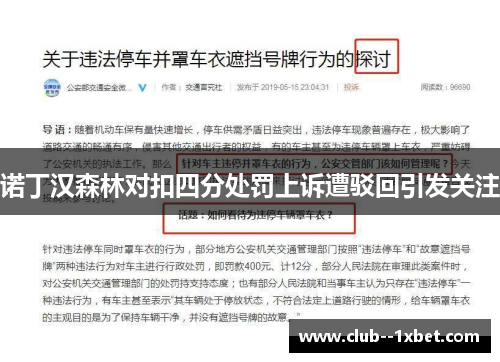 诺丁汉森林对扣四分处罚上诉遭驳回引发关注 诺丁汉森林对扣四分处罚上诉遭驳回引发关注