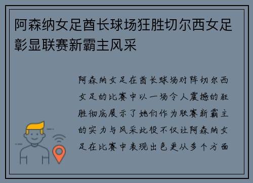 阿森纳女足酋长球场狂胜切尔西女足彰显联赛新霸主风采