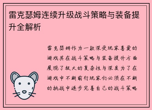 雷克瑟姆连续升级战斗策略与装备提升全解析