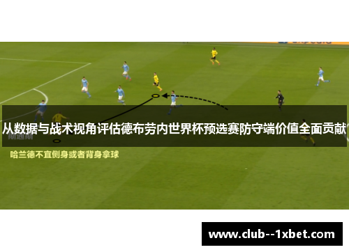 从数据与战术视角评估德布劳内世界杯预选赛防守端价值全面贡献 从数据与战术视角评估德布劳内世界杯预选赛防守端价值全面贡献