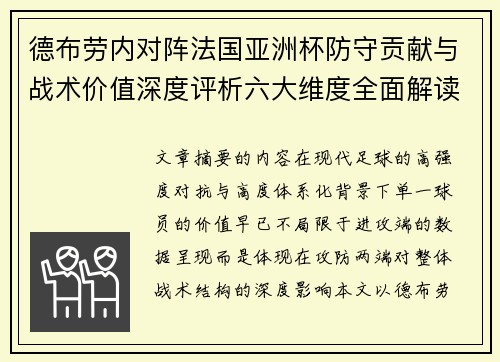 德布劳内对阵法国亚洲杯防守贡献与战术价值深度评析六大维度全面解读 德布劳内对阵法国亚洲杯防守贡献与战术价值深度评析六大维度全面解读