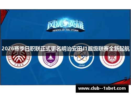 2026赛季日职联正式更名明治安田J1超级联赛全新起航 2026赛季日职联正式更名明治安田J1超级联赛全新起航