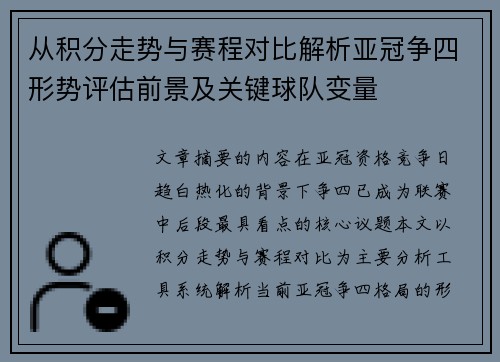 从积分走势与赛程对比解析亚冠争四形势评估前景及关键球队变量 从积分走势与赛程对比解析亚冠争四形势评估前景及关键球队变量