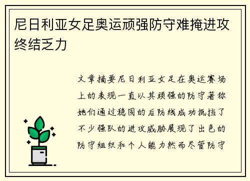 尼日利亚女足奥运顽强防守难掩进攻终结乏力 尼日利亚女足奥运顽强防守难掩进攻终结乏力