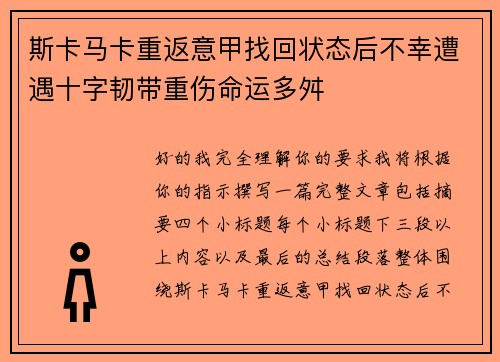 斯卡马卡重返意甲找回状态后不幸遭遇十字韧带重伤命运多舛 斯卡马卡重返意甲找回状态后不幸遭遇十字韧带重伤命运多舛
