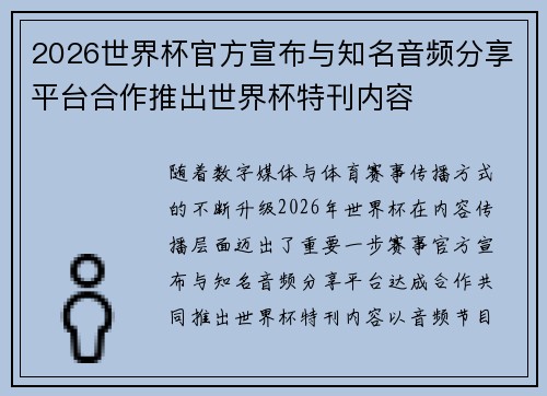 2026世界杯官方宣布与知名音频分享平台合作推出世界杯特刊内容 2026世界杯官方宣布与知名音频分享平台合作推出世界杯特刊内容