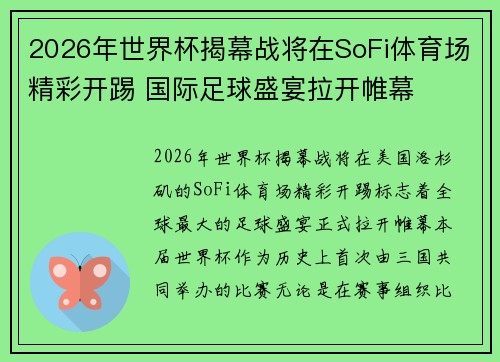 2026年世界杯揭幕战将在SoFi体育场精彩开踢 国际足球盛宴拉开帷幕 2026年世界杯揭幕战将在SoFi体育场精彩开踢 国际足球盛宴拉开帷幕