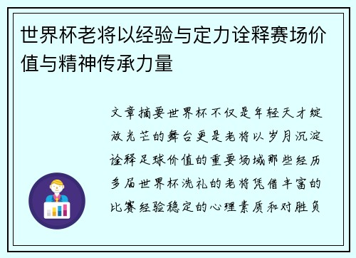 世界杯老将以经验与定力诠释赛场价值与精神传承力量 世界杯老将以经验与定力诠释赛场价值与精神传承力量