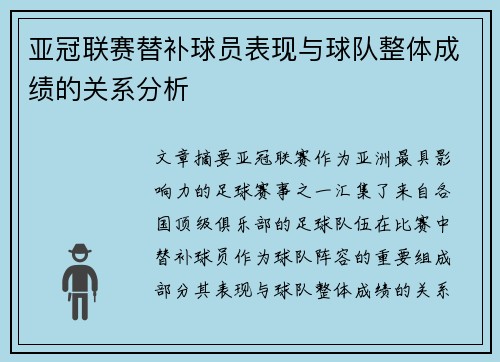 亚冠联赛替补球员表现与球队整体成绩的关系分析 亚冠联赛替补球员表现与球队整体成绩的关系分析