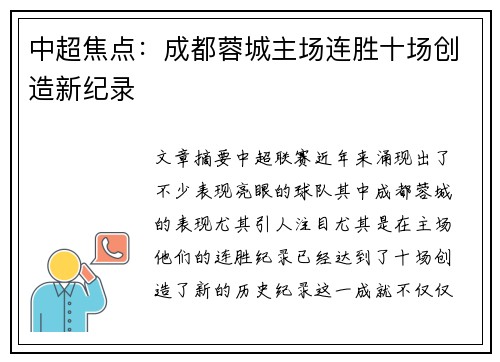 中超焦点:成都蓉城主场连胜十场创造新纪录 中超焦点:成都蓉城主场连胜十场创造新纪录