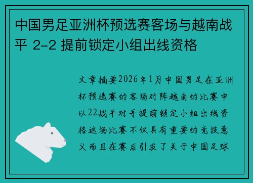 中国男足亚洲杯预选赛客场与越南战平 2-2 提前锁定小组出线资格 中国男足亚洲杯预选赛客场与越南战平 2-2 提前锁定小组出线资格