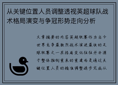 从关键位置人员调整透视英超球队战术格局演变与争冠形势走向分析 从关键位置人员调整透视英超球队战术格局演变与争冠形势走向分析