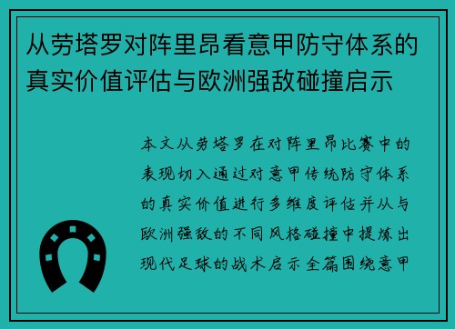 从劳塔罗对阵里昂看意甲防守体系的真实价值评估与欧洲强敌碰撞启示 从劳塔罗对阵里昂看意甲防守体系的真实价值评估与欧洲强敌碰撞启示