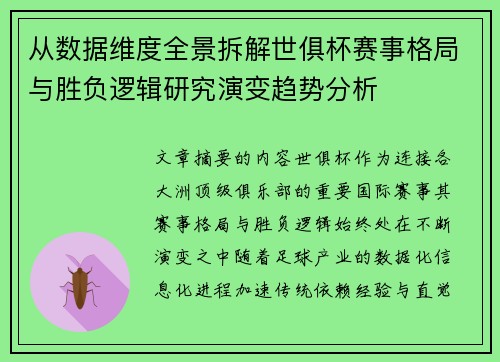 从数据维度全景拆解世俱杯赛事格局与胜负逻辑研究演变趋势分析 从数据维度全景拆解世俱杯赛事格局与胜负逻辑研究演变趋势分析