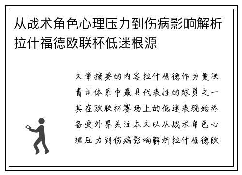 从战术角色心理压力到伤病影响解析拉什福德欧联杯低迷根源 从战术角色心理压力到伤病影响解析拉什福德欧联杯低迷根源