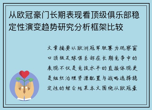 从欧冠豪门长期表现看顶级俱乐部稳定性演变趋势研究分析框架比较 从欧冠豪门长期表现看顶级俱乐部稳定性演变趋势研究分析框架比较