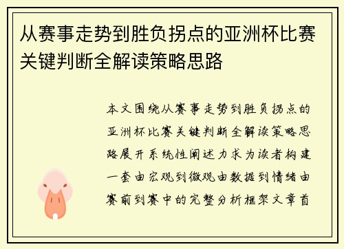 从赛事走势到胜负拐点的亚洲杯比赛关键判断全解读策略思路 从赛事走势到胜负拐点的亚洲杯比赛关键判断全解读策略思路