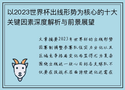 以2023世界杯出线形势为核心的十大关键因素深度解析与前景展望 以2023世界杯出线形势为核心的十大关键因素深度解析与前景展望