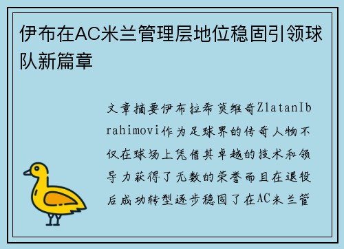 伊布在AC米兰管理层地位稳固引领球队新篇章 伊布在AC米兰管理层地位稳固引领球队新篇章