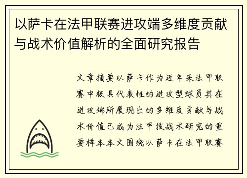 以萨卡在法甲联赛进攻端多维度贡献与战术价值解析的全面研究报告 以萨卡在法甲联赛进攻端多维度贡献与战术价值解析的全面研究报告